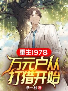 重生1978万元户从打猎开始 笔趣阁