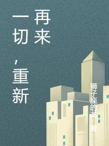 一切重新再来的句子