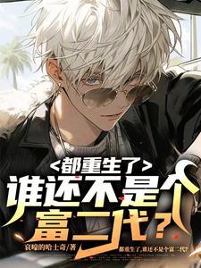 谁还不是个富二代?番茄无删减