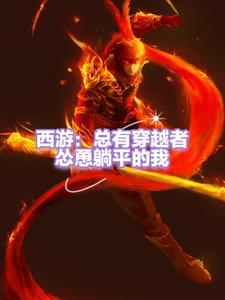 穿越西游世界成孙悟空师兄