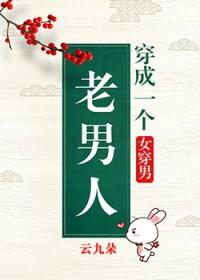 穿成一个老男人女穿男