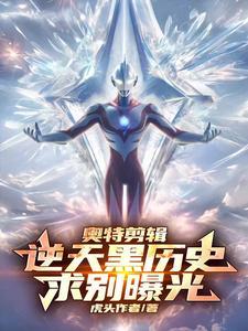 奥特曼剪辑超燃