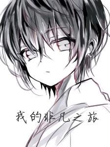 我的非凡英你而起49