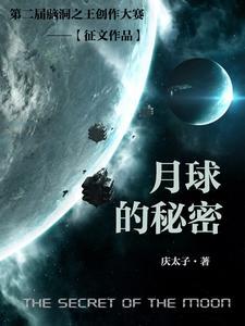 月球上嫦娥的死尸图