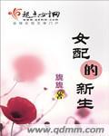 女配的新生txt