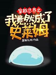 穿越火影史莱姆