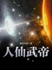 人仙武帝起点中
