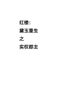 红楼黛玉重生之实权郡主gl