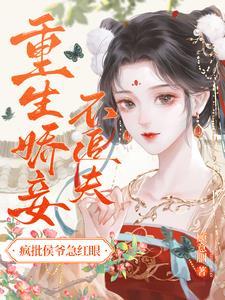 侯爷你家夫人咱和离