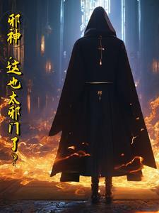 邪神 最新章节 无弹窗