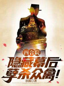 四合院隐藏幕后孽杀众禽全文阅读