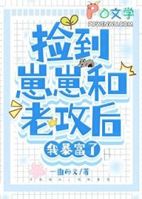 捡来的崽崽是暴君免费千千