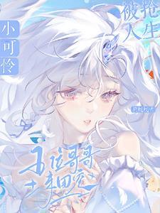 被读心不忍了哥哥们带她掀桌免费阅读