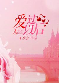 爱过以后还能做朋友是什么歌