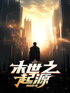 末世起源的教师叫什么名字