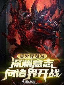 穿越异界深渊成恶魔