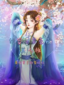 综穿之拯救痴情女配GL