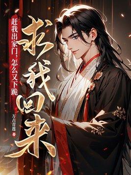 赶我出家门怎么又下跪求我回来了