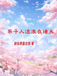 诸天之我真不是正经少侠笔趣阁