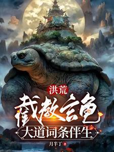 洪荒之截教玄龟