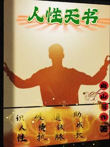 绝密人性天书作者