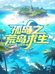 孤岛荒岛求生攻略