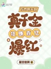 万界聊天群真千金狂赚百亿爆红哪个app