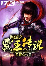网游之霸王传说好看吗