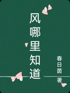 我想知道风到哪里去了