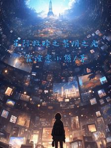 星际救赎之黎明之光免费阅读