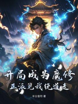 开局成为魔子