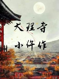 京城第一女仵作免费阅读