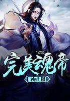 完美世界魂契输出高吗