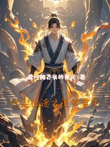 男主角叶尘的修仙