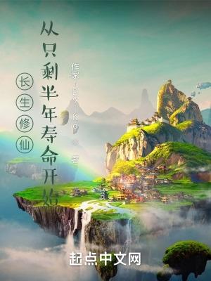 从只剩半年寿命开始 70岁老头修仙