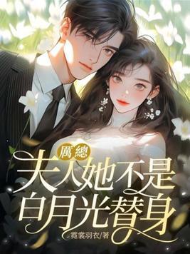 夫人她罪不在死