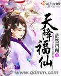 天降福仙小福满