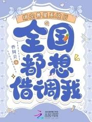 全国都想借调我云起