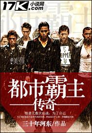 都市霸主传奇 第183章