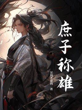 庶子称雄笔趣阁