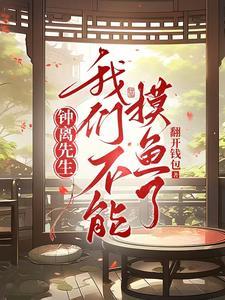 钟离为什么不去看魈