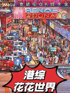 港综开局虐五蟹