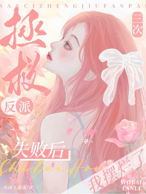 拯救反派后我翻车了 作者 一只呆毛