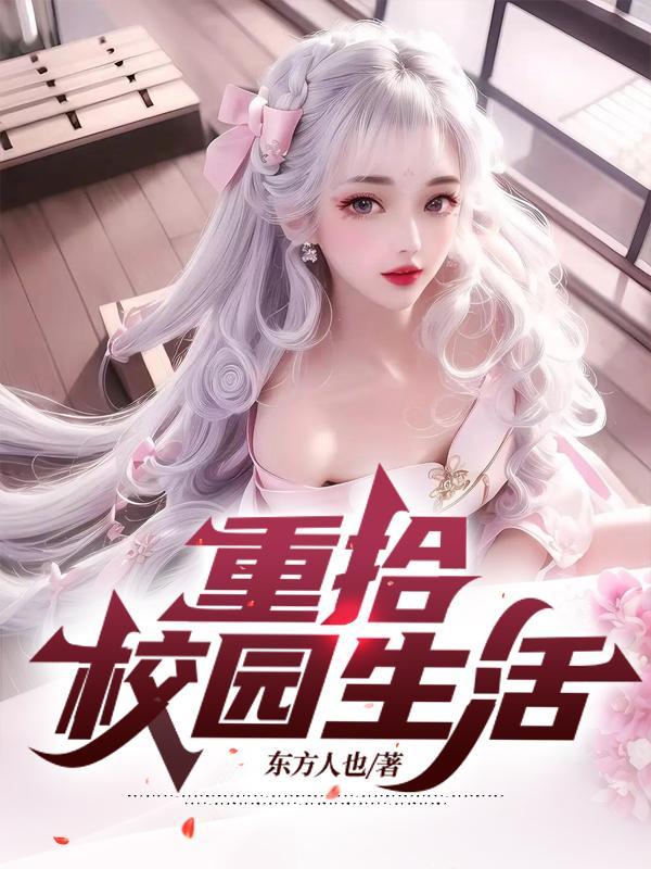 重拾校园生活重见校师学风重塑校友情谊心得体会