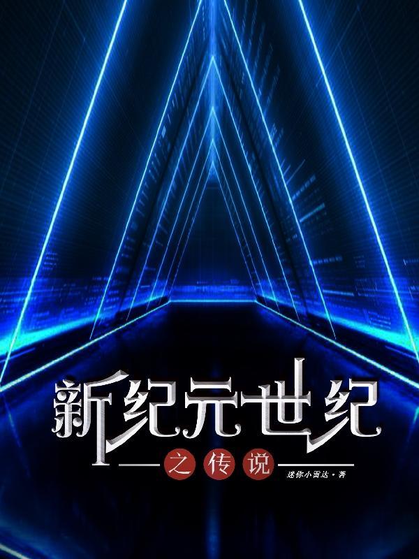 新纪元和新世纪一样吗