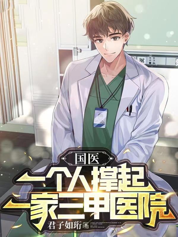 国医一个人撑起一家三甲医院(最强国医)百度百科