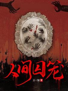 人间囚笼是言一知作者自传吗