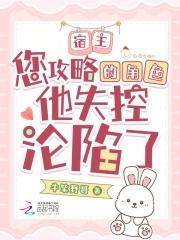 宿主您已被攻略