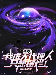 斩神我虚无代理人只想摆烂 九口玉阳