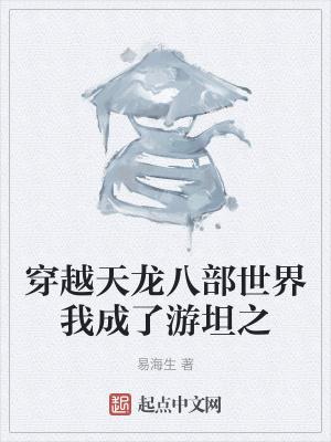穿越天龙八部之天下有我